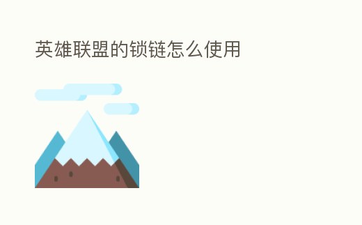 英雄聯(lián)盟的鎖鏈怎么使用