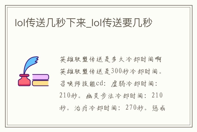 lol傳送幾秒下來_lol傳送要幾秒