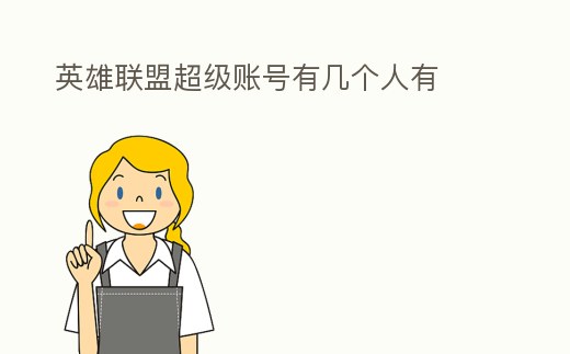 英雄聯盟超級賬號有幾個人有