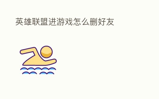 英雄聯盟進游戲怎么刪好友