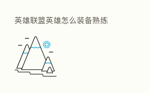 英雄聯盟英雄怎么裝備熟練