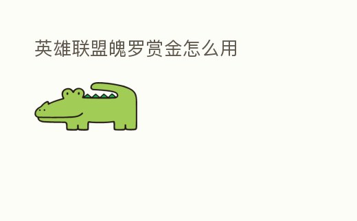 英雄聯盟魄羅賞金怎么用