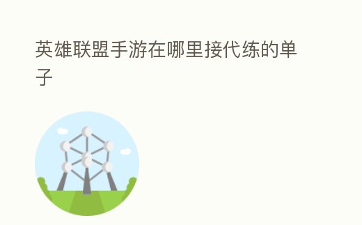 英雄聯盟手游在哪里接代練的單子