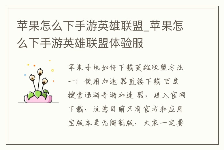 蘋果怎么下手游英雄聯盟_蘋果怎么下手游英雄聯盟體驗服