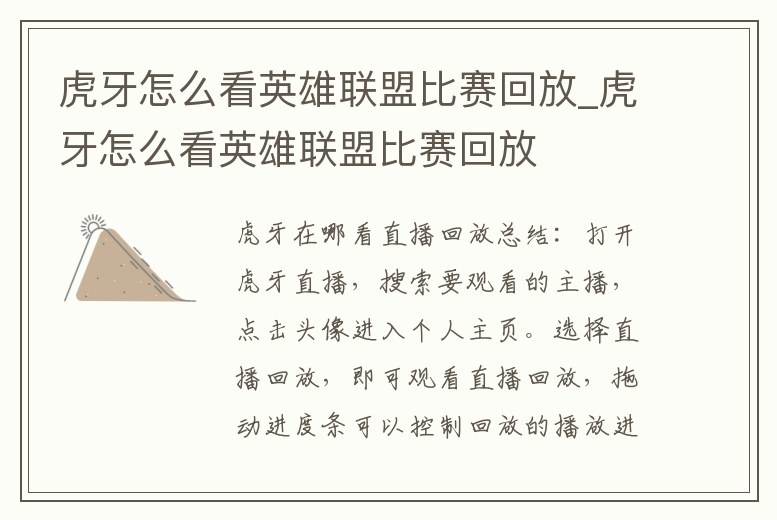 虎牙怎么看英雄聯盟比賽回放_虎牙怎么看英雄聯盟比賽回放