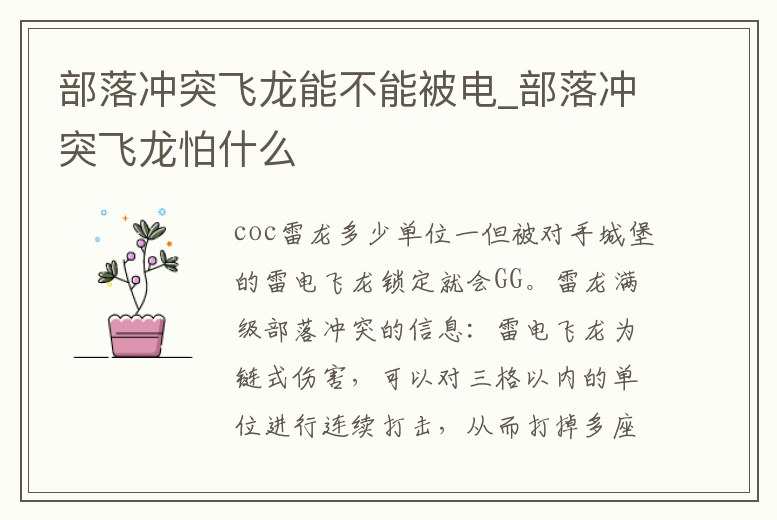 部落沖突飛龍能不能被電_部落沖突飛龍怕什么