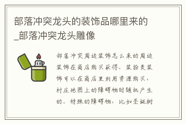 部落沖突龍頭的裝飾品哪里來的_部落沖突龍頭雕像