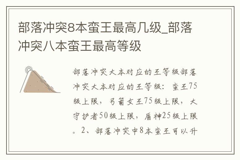 部落沖突8本蠻王最高幾級_部落沖突八本蠻王最高等級