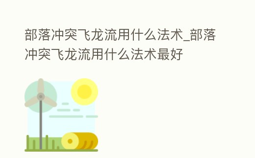 部落沖突飛龍流用什么法術_部落沖突飛龍流用什么法術最好