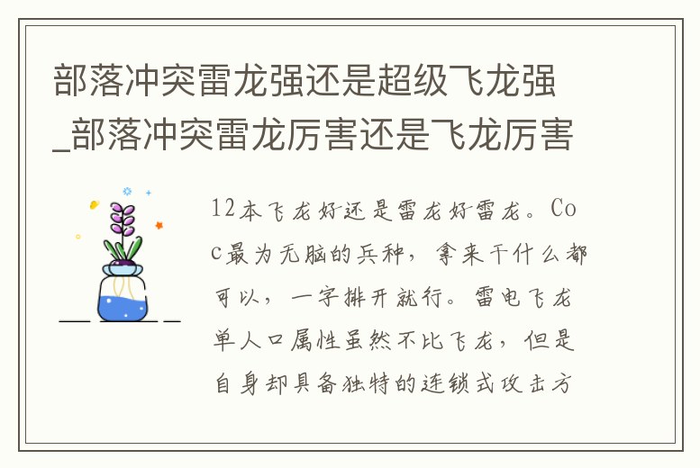 部落沖突雷龍強還是超級飛龍強_部落沖突雷龍厲害還是飛龍厲害