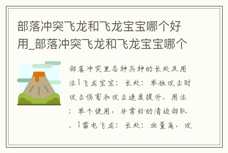 部落沖突飛龍和飛龍寶寶哪個好用_部落沖突飛龍和飛龍寶寶哪個好用點