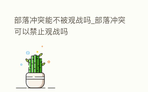 部落沖突能不被觀戰(zhàn)嗎_部落沖突可以禁止觀戰(zhàn)嗎