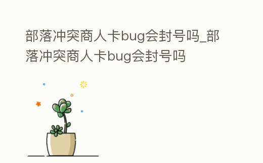 部落沖突商人卡bug會封號嗎_部落沖突商人卡bug會封號嗎