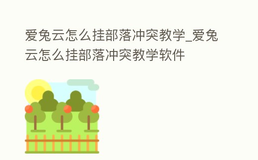 愛兔云怎么掛部落沖突教學_愛兔云怎么掛部落沖突教學軟件