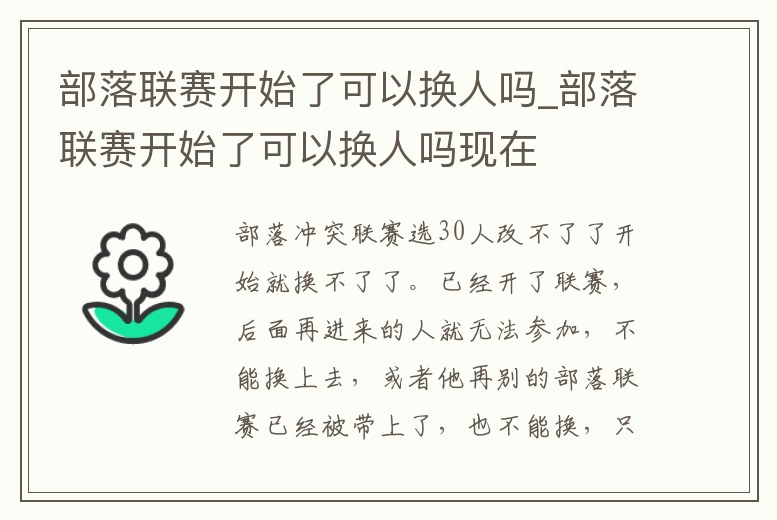 部落聯賽開始了可以換人嗎_部落聯賽開始了可以換人嗎現在