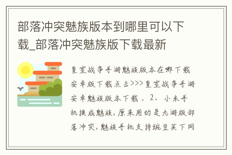 部落沖突魅族版本到哪里可以下載_部落沖突魅族版下載最新