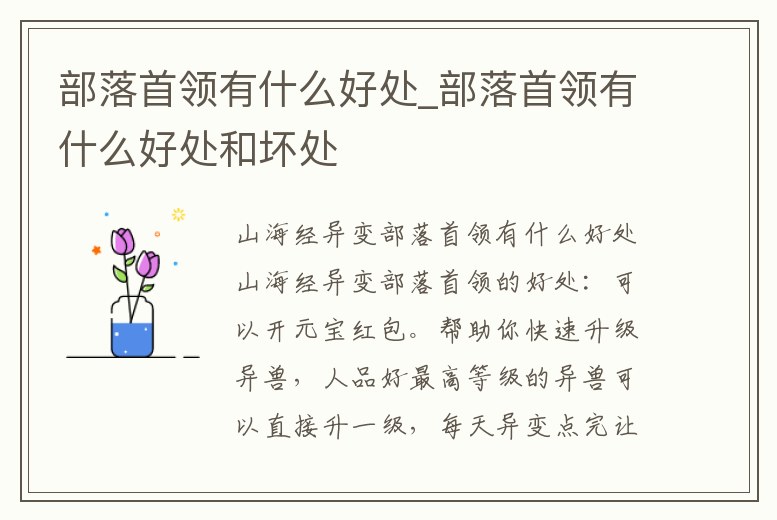 部落首領有什么好處_部落首領有什么好處和壞處