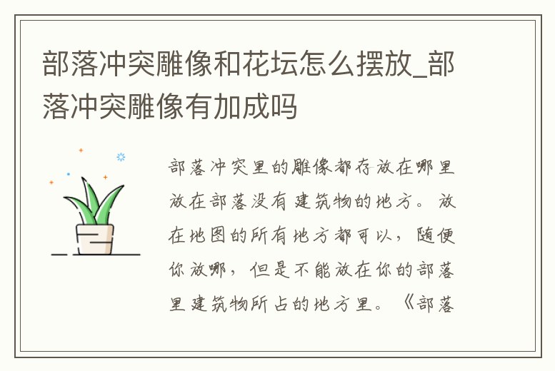 部落沖突雕像和花壇怎么擺放_部落沖突雕像有加成嗎