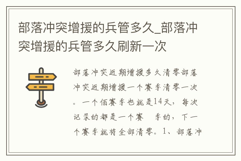 部落沖突增援的兵管多久_部落沖突增援的兵管多久刷新一次