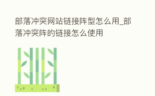 部落沖突網(wǎng)站鏈接陣型怎么用_部落沖突陣的鏈接怎么使用