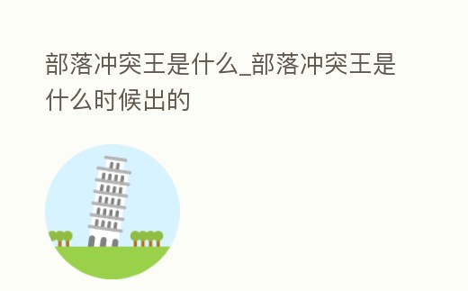 部落沖突王是什么_部落沖突王是什么時(shí)候出的