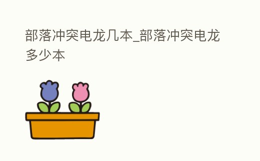 部落沖突電龍幾本_部落沖突電龍多少本