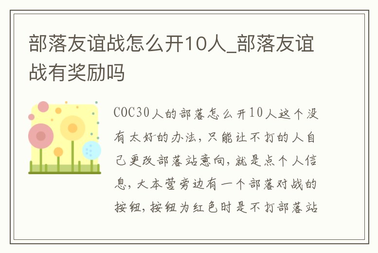 部落友誼戰怎么開10人_部落友誼戰有獎勵嗎