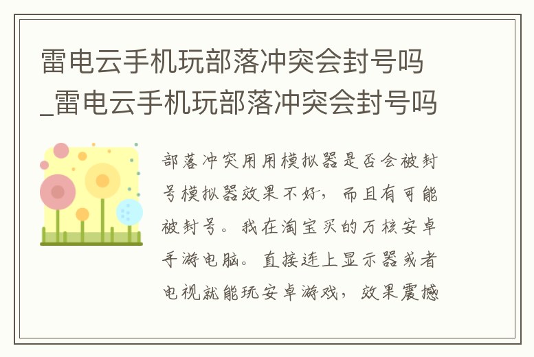 雷電云手機玩部落沖突會封號嗎_雷電云手機玩部落沖突會封號嗎