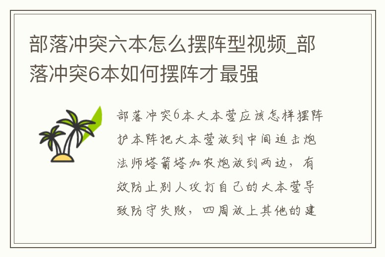 部落沖突六本怎么擺陣型視頻_部落沖突6本如何擺陣才最強