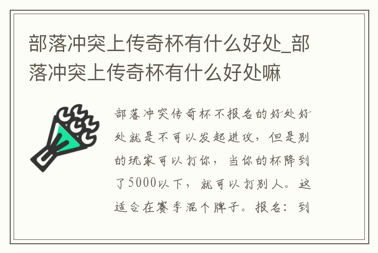 部落沖突上傳奇杯有什么好處_部落沖突上傳奇杯有什么好處嘛