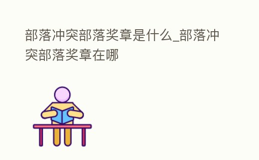 部落沖突部落獎章是什么_部落沖突部落獎章在哪