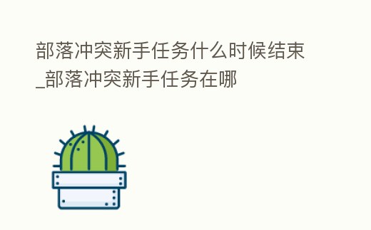 部落沖突新手任務什么時候結束_部落沖突新手任務在哪
