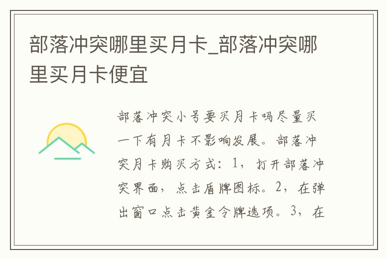 部落沖突哪里買月卡_部落沖突哪里買月卡便宜