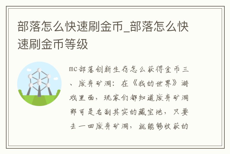部落怎么快速刷金幣_部落怎么快速刷金幣等級
