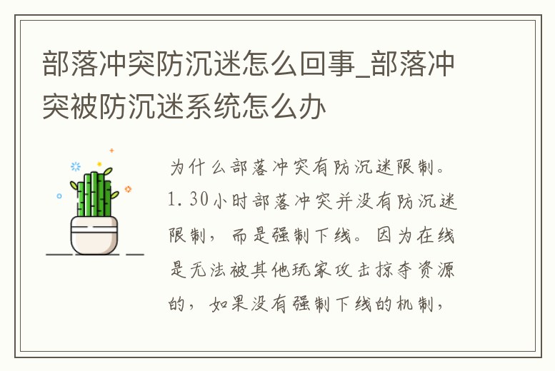 部落沖突防沉迷怎么回事_部落沖突被防沉迷系統(tǒng)怎么辦