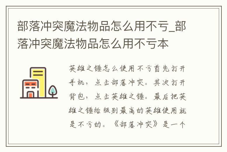部落沖突魔法物品怎么用不虧_部落沖突魔法物品怎么用不虧本