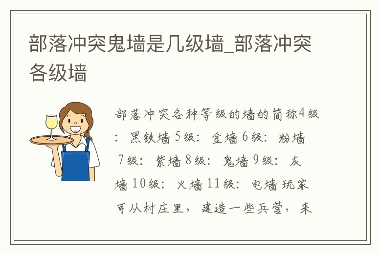 部落沖突鬼墻是幾級墻_部落沖突各級墻