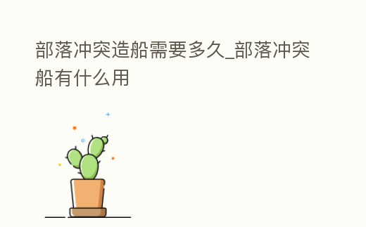 部落沖突造船需要多久_部落沖突船有什么用