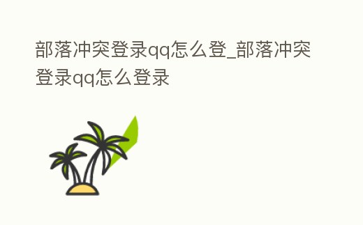 部落沖突登錄qq怎么登_部落沖突登錄qq怎么登錄