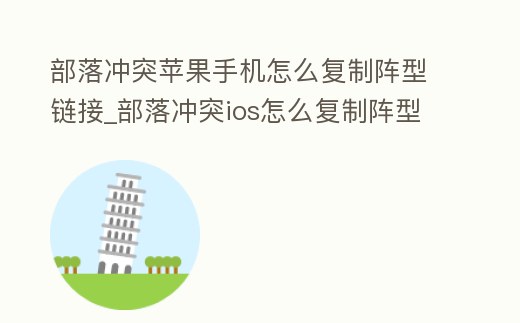 部落沖突蘋果手機怎么復制陣型鏈接_部落沖突ios怎么復制陣型