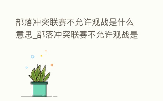 部落沖突聯賽不允許觀戰是什么意思_部落沖突聯賽不允許觀戰是什么意思呢