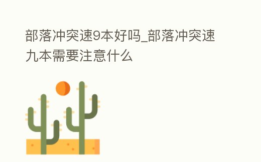 部落沖突速9本好嗎_部落沖突速九本需要注意什么