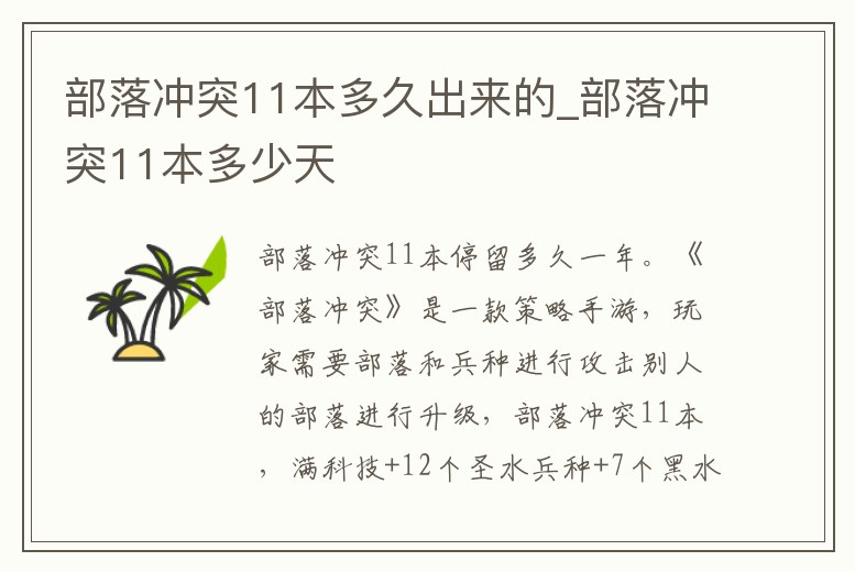 部落沖突11本多久出來的_部落沖突11本多少天