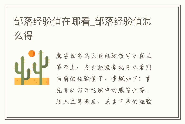 部落經(jīng)驗值在哪看_部落經(jīng)驗值怎么得