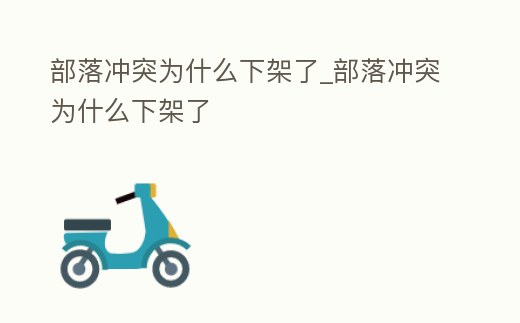 部落沖突為什么下架了_部落沖突為什么下架了