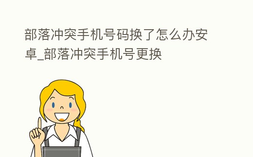 部落沖突手機號碼換了怎么辦安卓_部落沖突手機號更換
