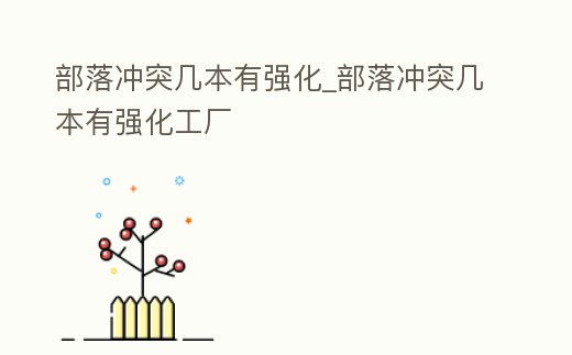 部落沖突幾本有強化_部落沖突幾本有強化工廠