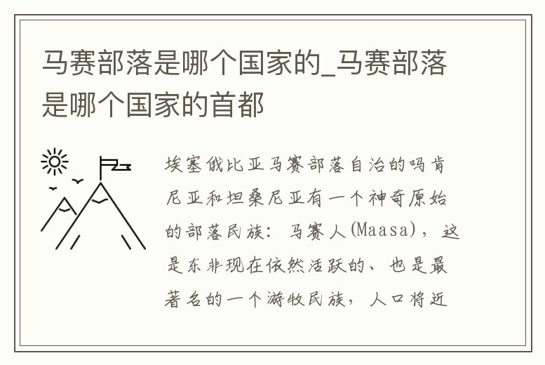 馬賽部落是哪個國家的_馬賽部落是哪個國家的首都