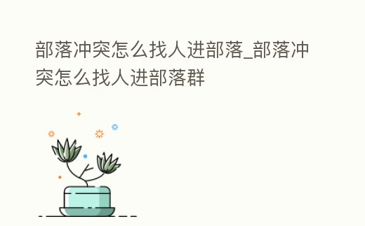 部落沖突怎么找人進部落_部落沖突怎么找人進部落群