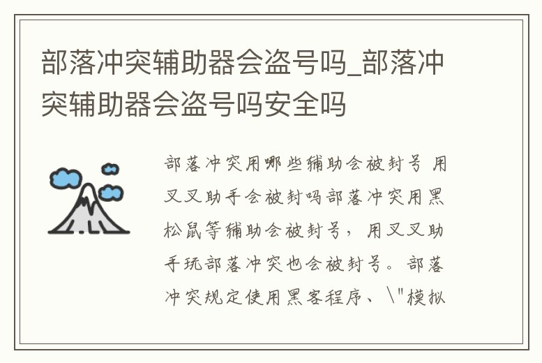 部落沖突輔助器會盜號嗎_部落沖突輔助器會盜號嗎安全嗎